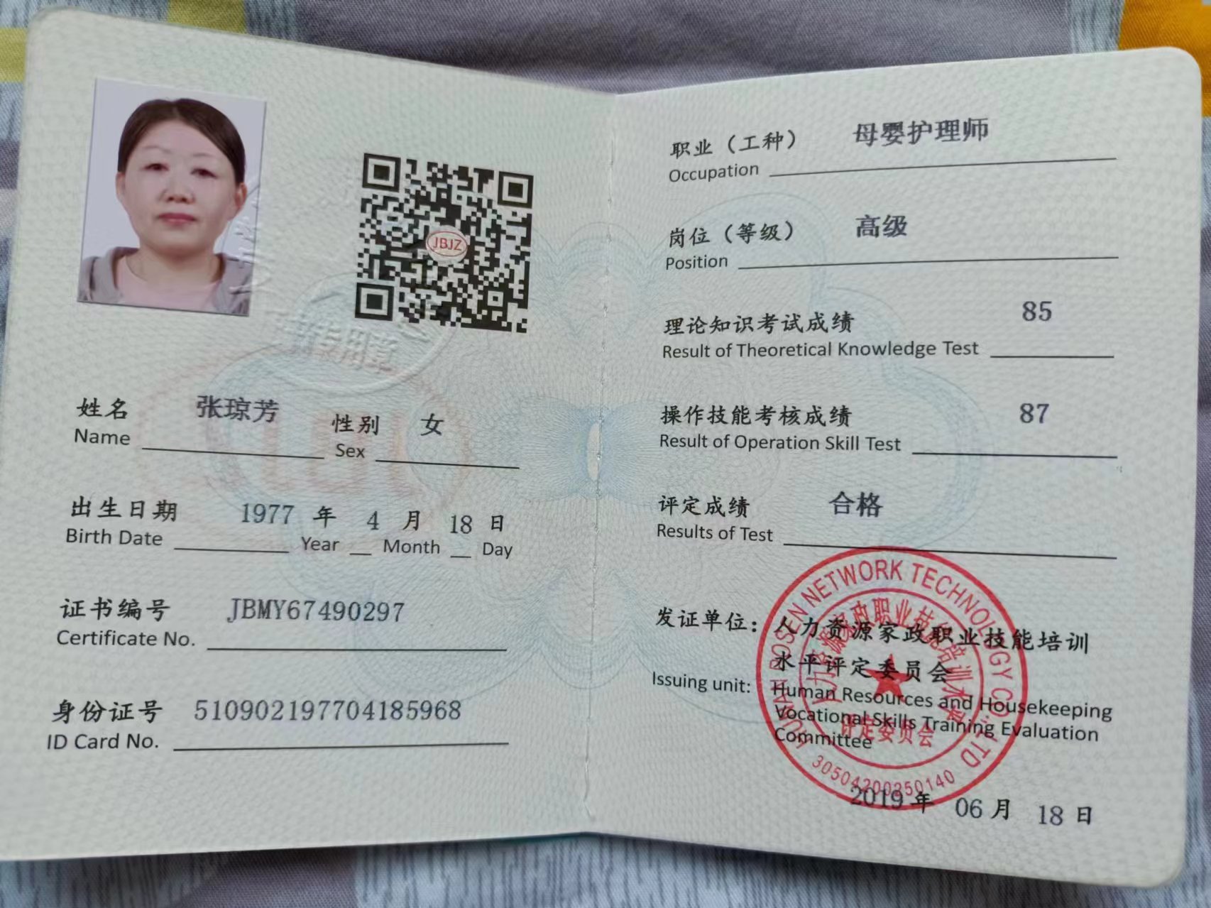 张阿姨职业证书1