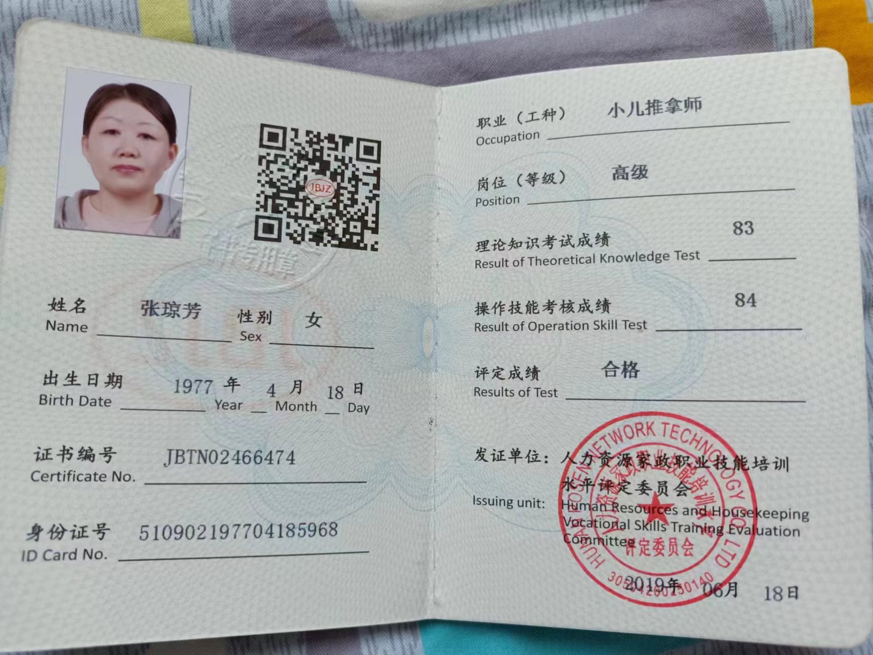 张阿姨职业证书2