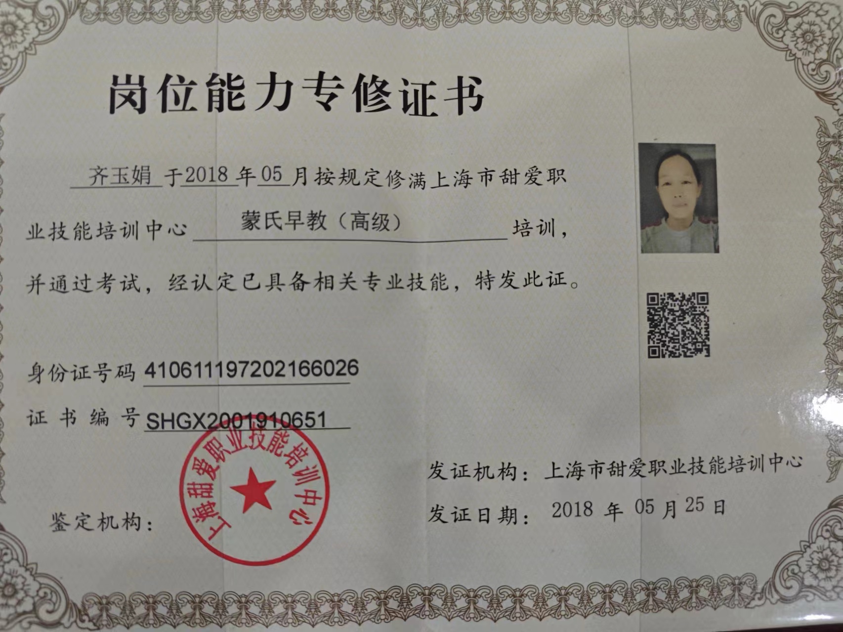 齐阿姨职业证书4