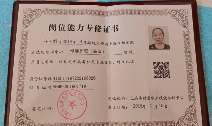 齐阿姨职业证书2