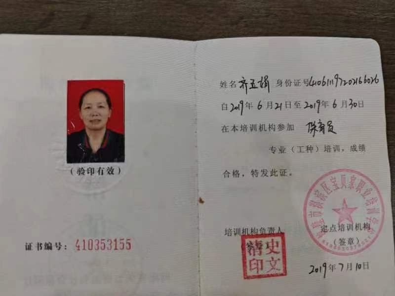 齐阿姨职业证书1