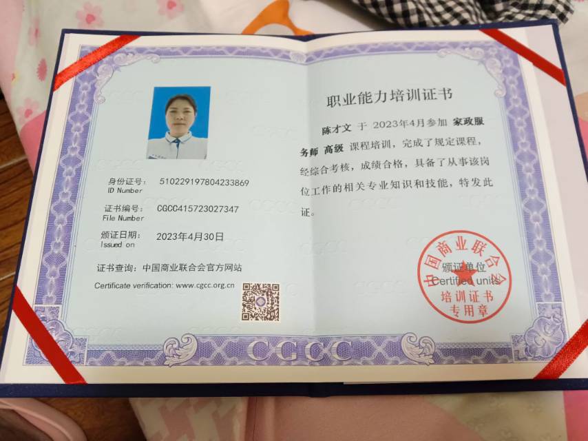 陈阿姨职业证书2