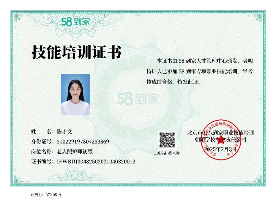 陈阿姨职业证书3