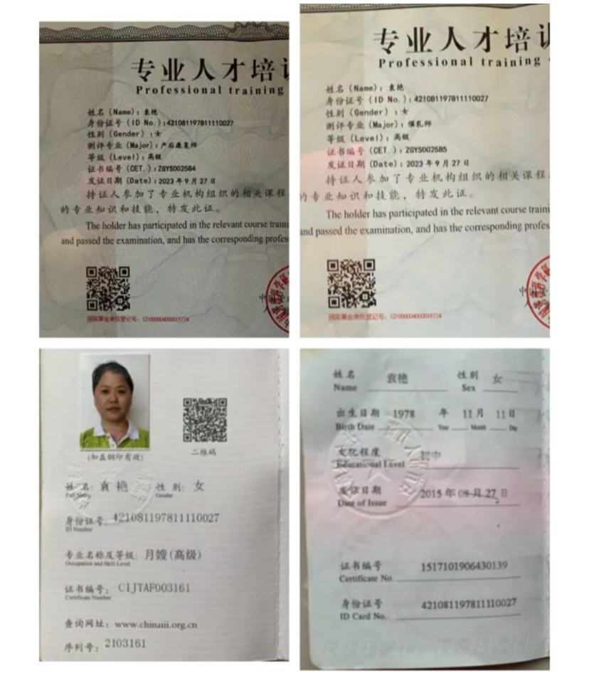 袁阿姨职业证书2