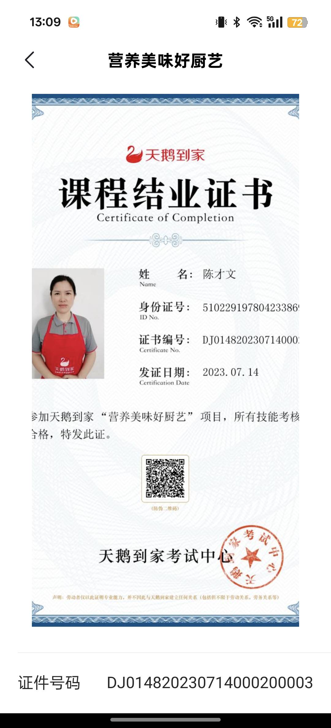 陈阿姨职业证书4