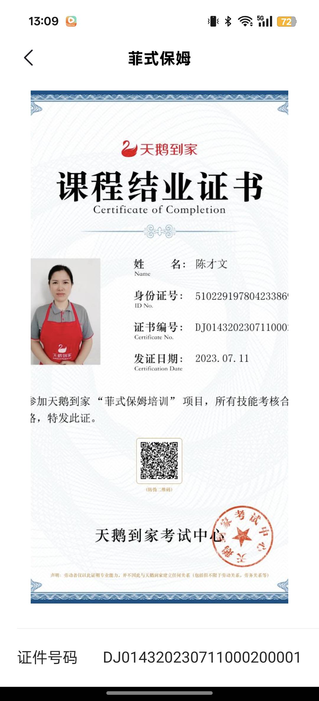 陈阿姨职业证书6