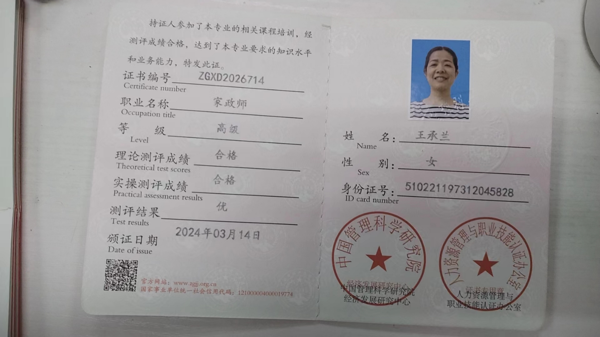 王阿姨职业证书5