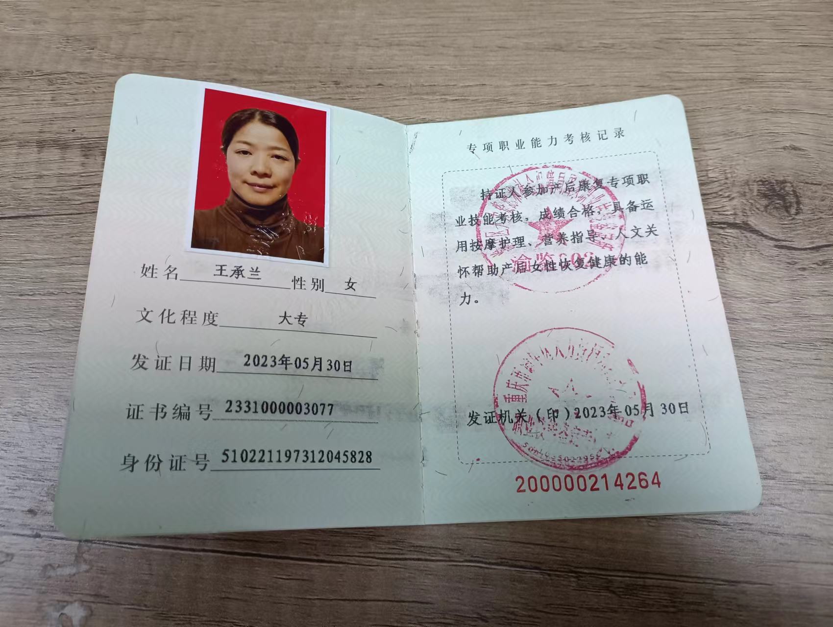 王阿姨职业证书1