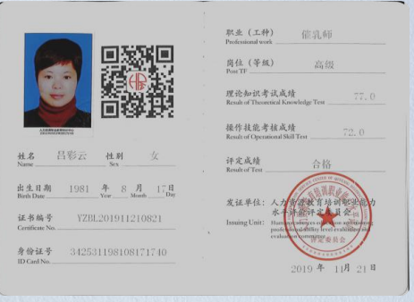 吕阿姨职业证书2