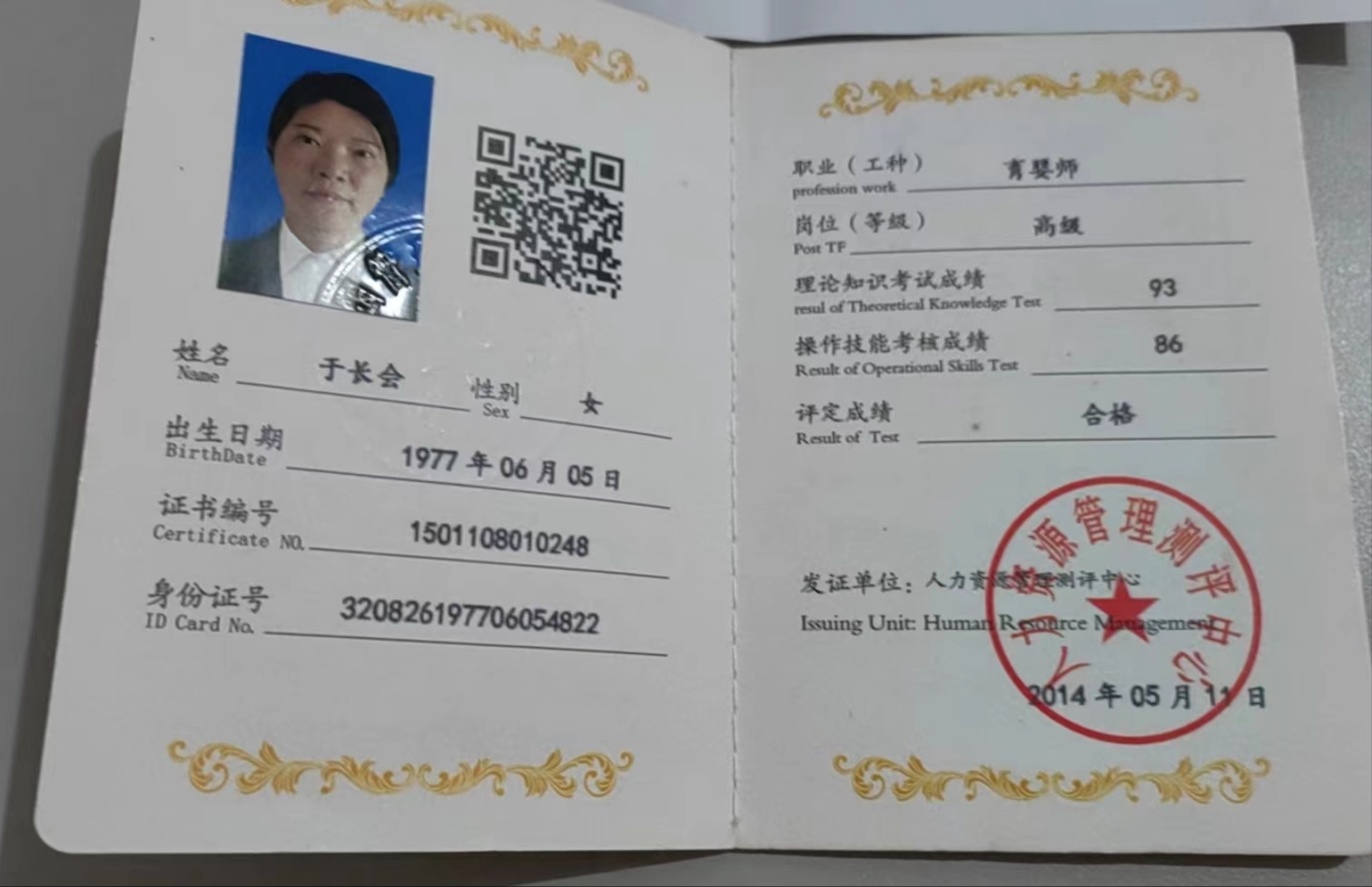 于阿姨职业证书2
