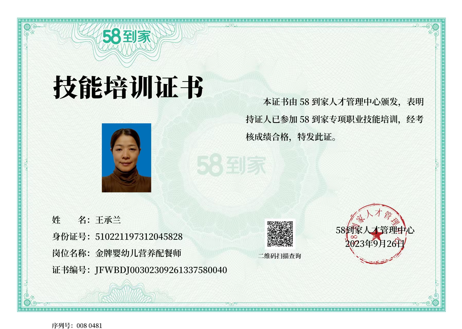王阿姨职业证书9