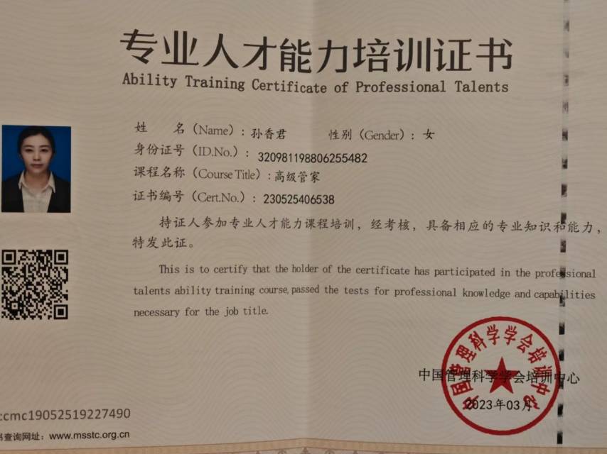 孙阿姨职业证书5