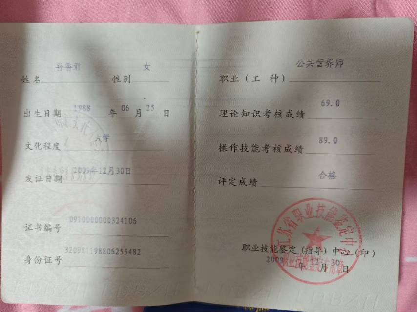 孙阿姨职业证书2