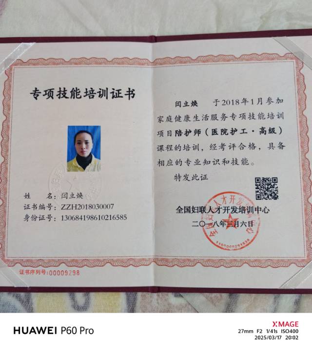 闫阿姨职业证书1