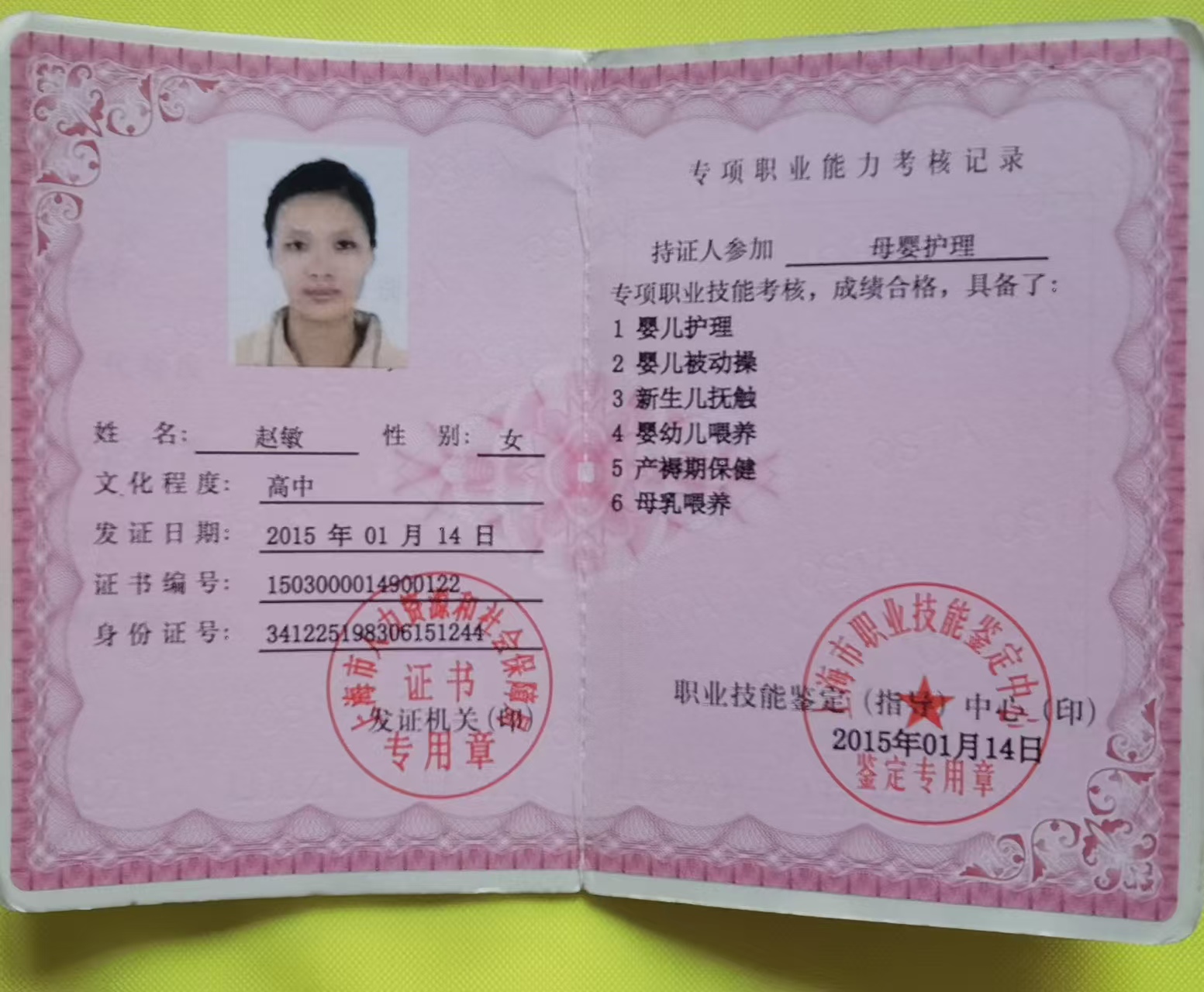 赵阿姨职业证书2