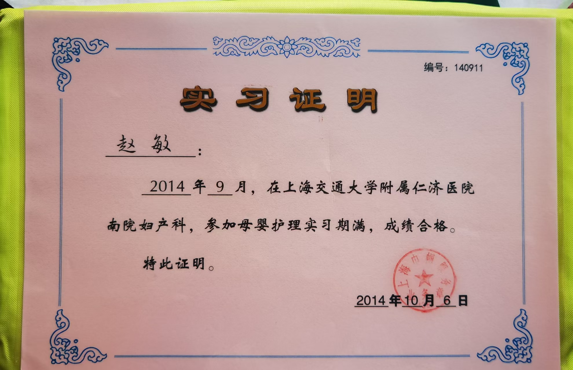 赵阿姨职业证书4