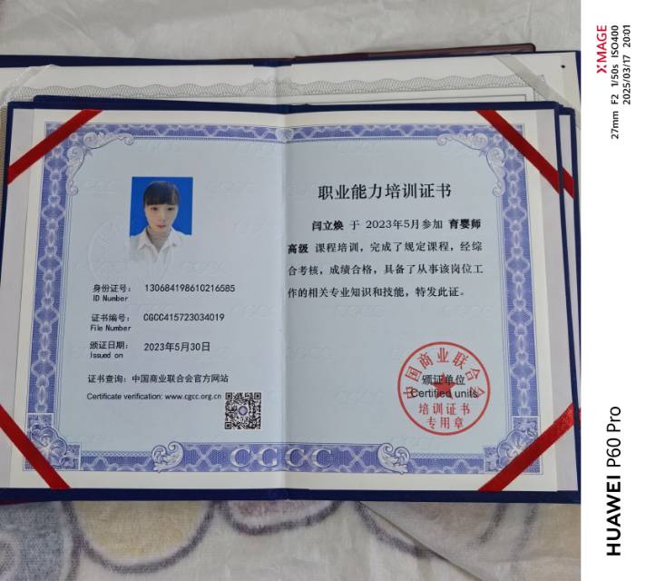 闫阿姨职业证书8