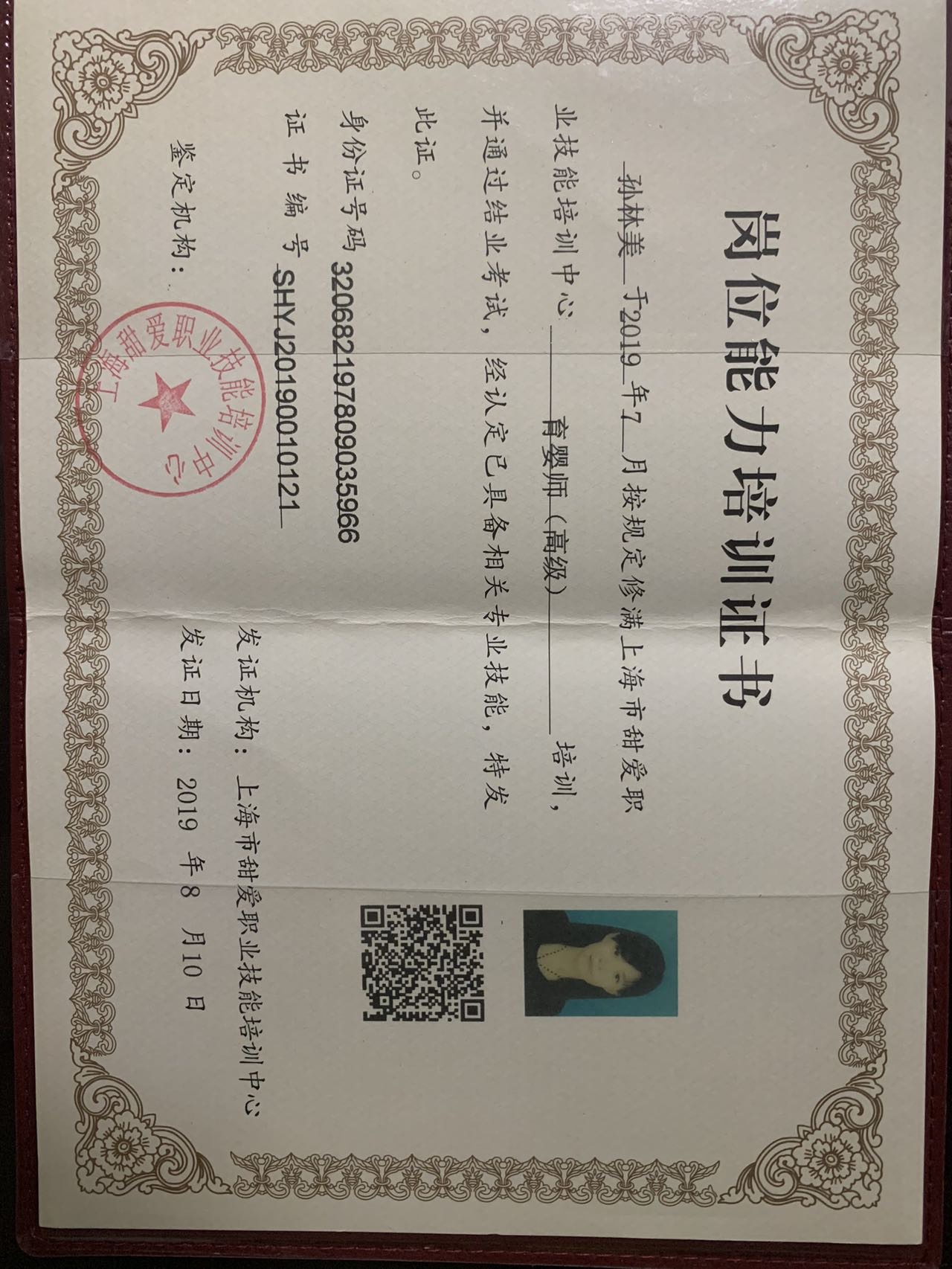 孙阿姨职业证书2