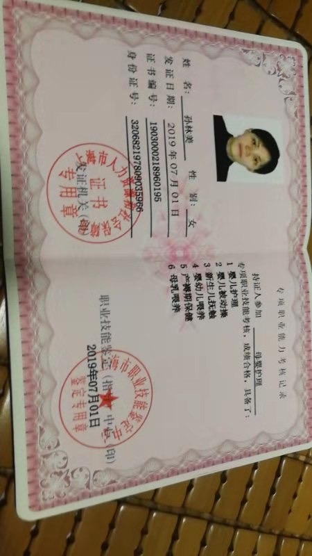 孙阿姨职业证书1