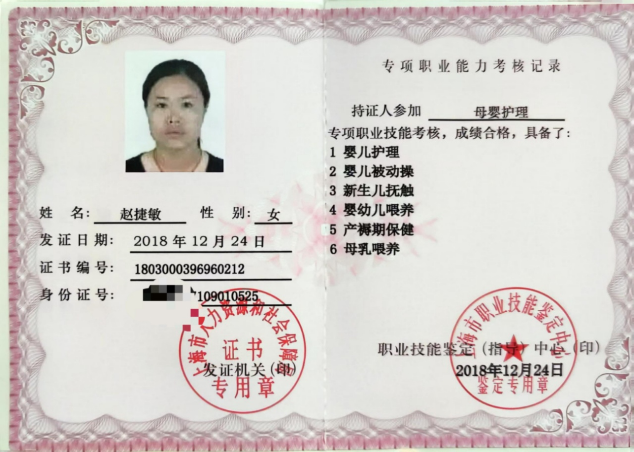 赵阿姨职业证书2