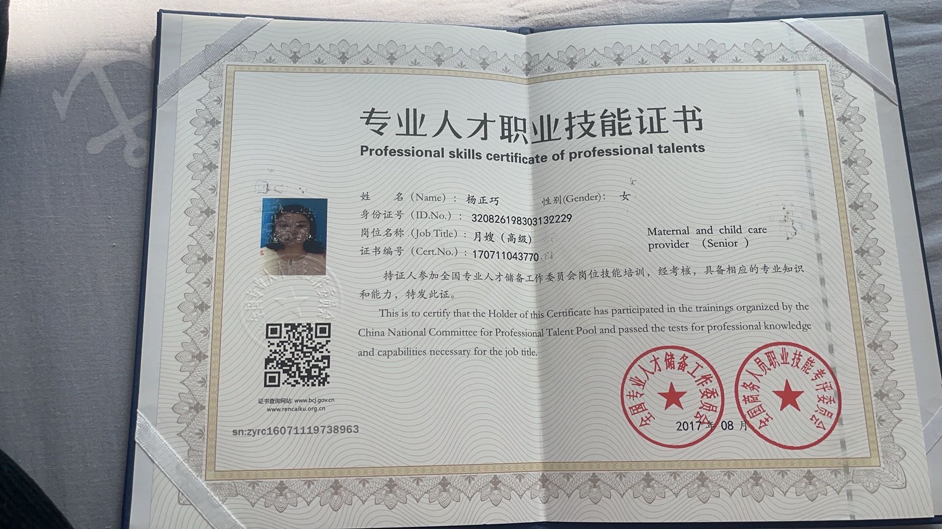 杨阿姨职业证书6