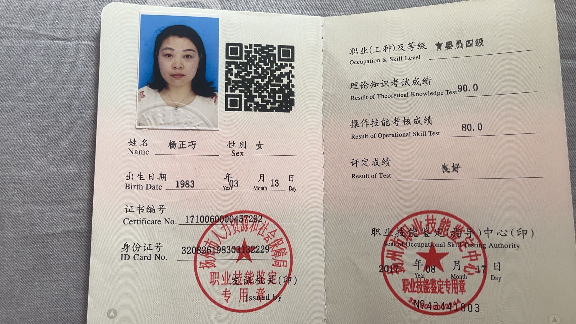 杨阿姨职业证书4