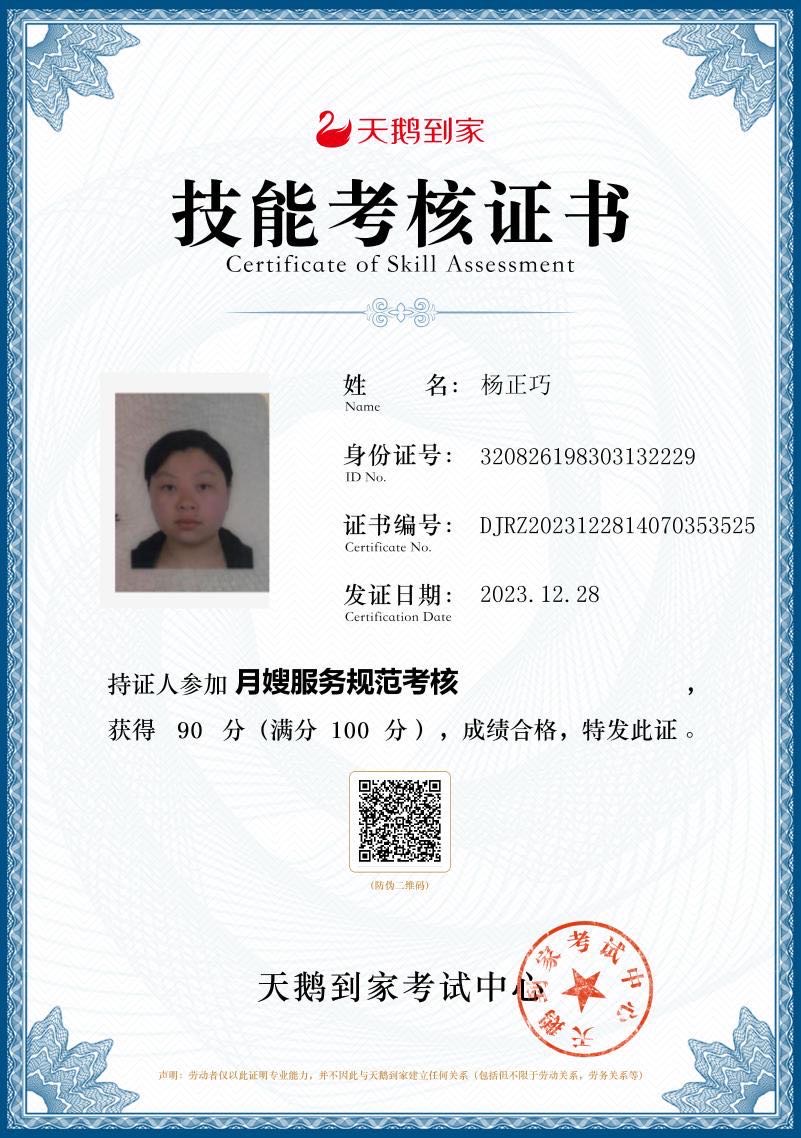 杨阿姨职业证书2