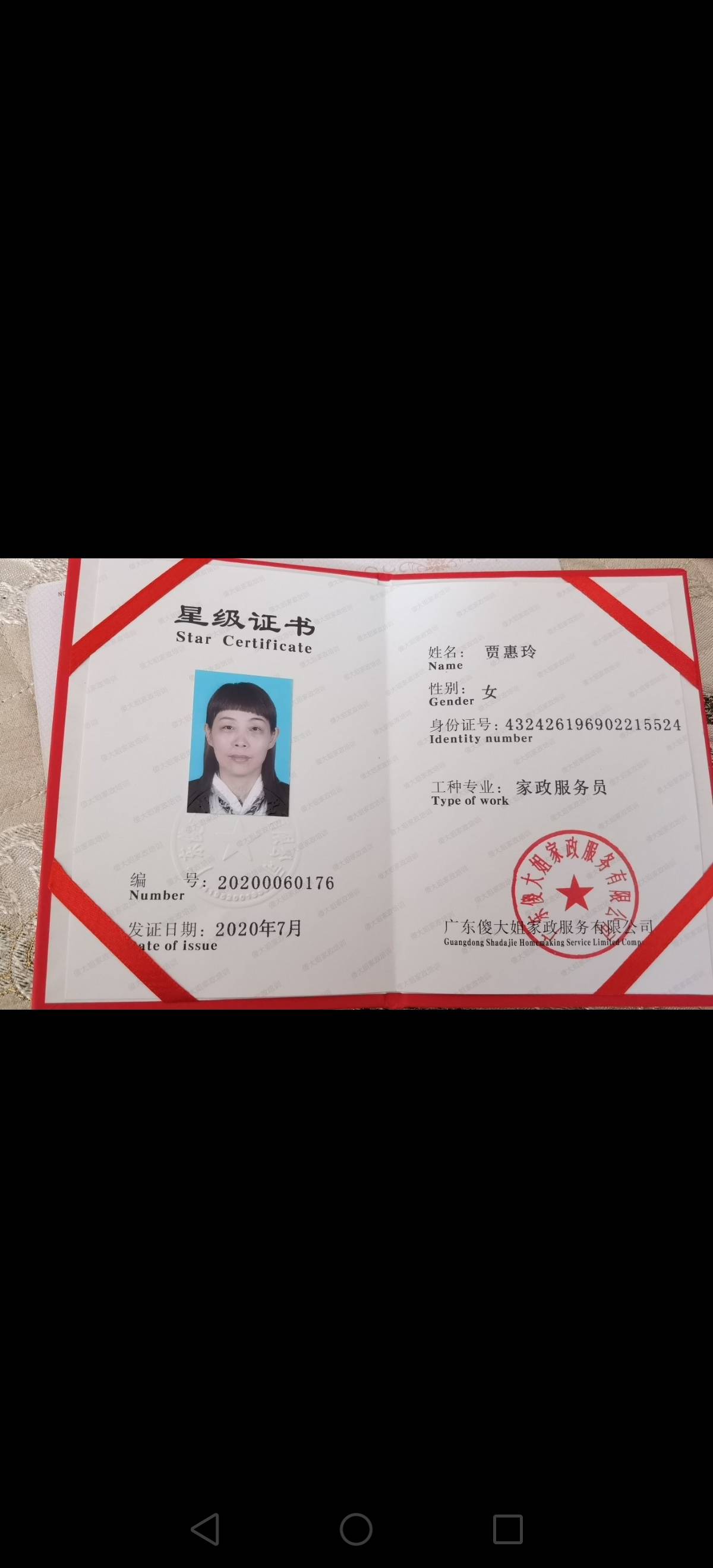 贾阿姨职业证书4