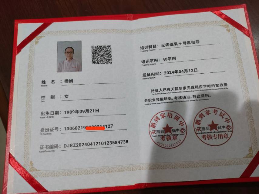 杨阿姨职业证书2