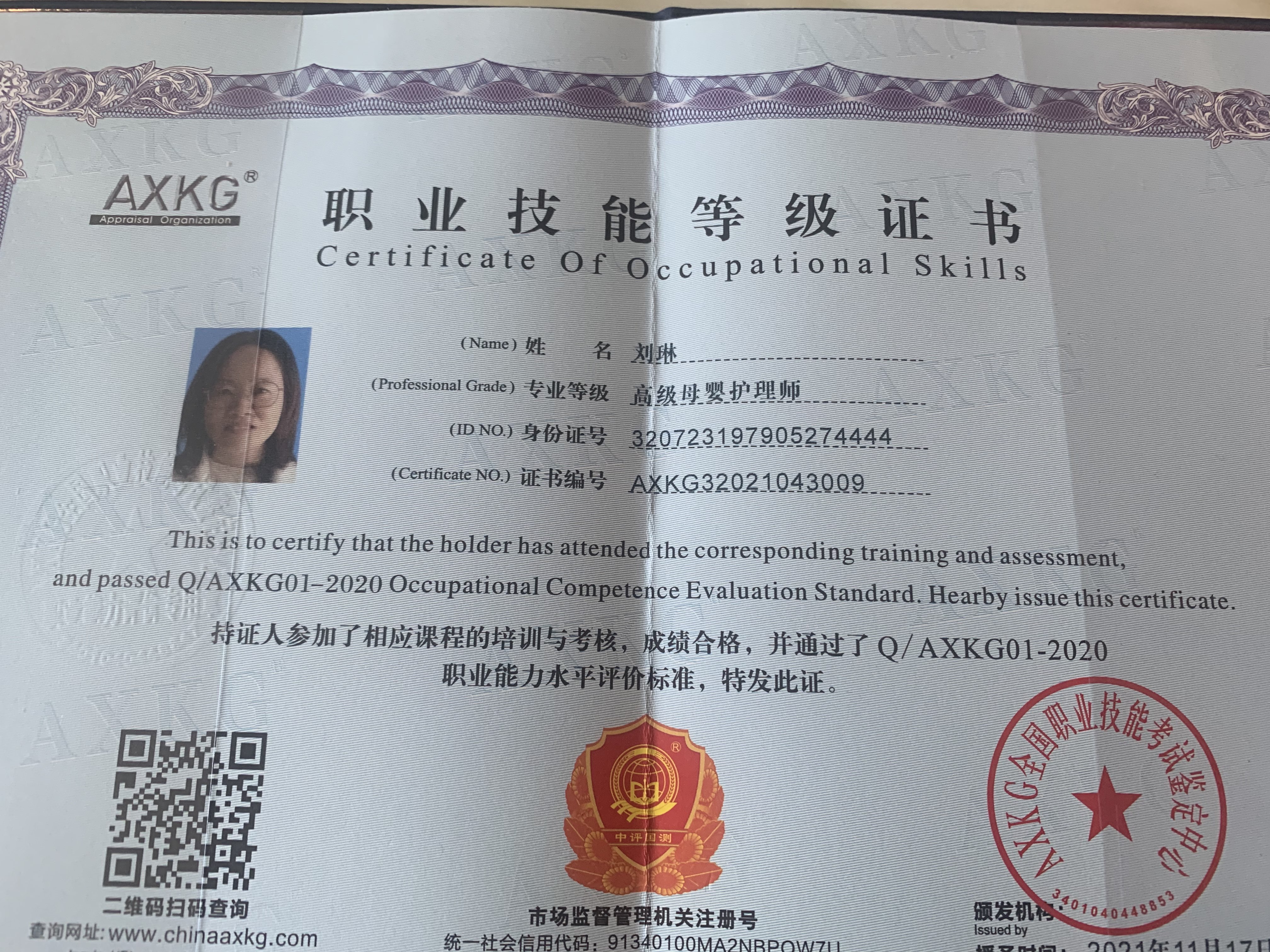 刘阿姨职业证书2