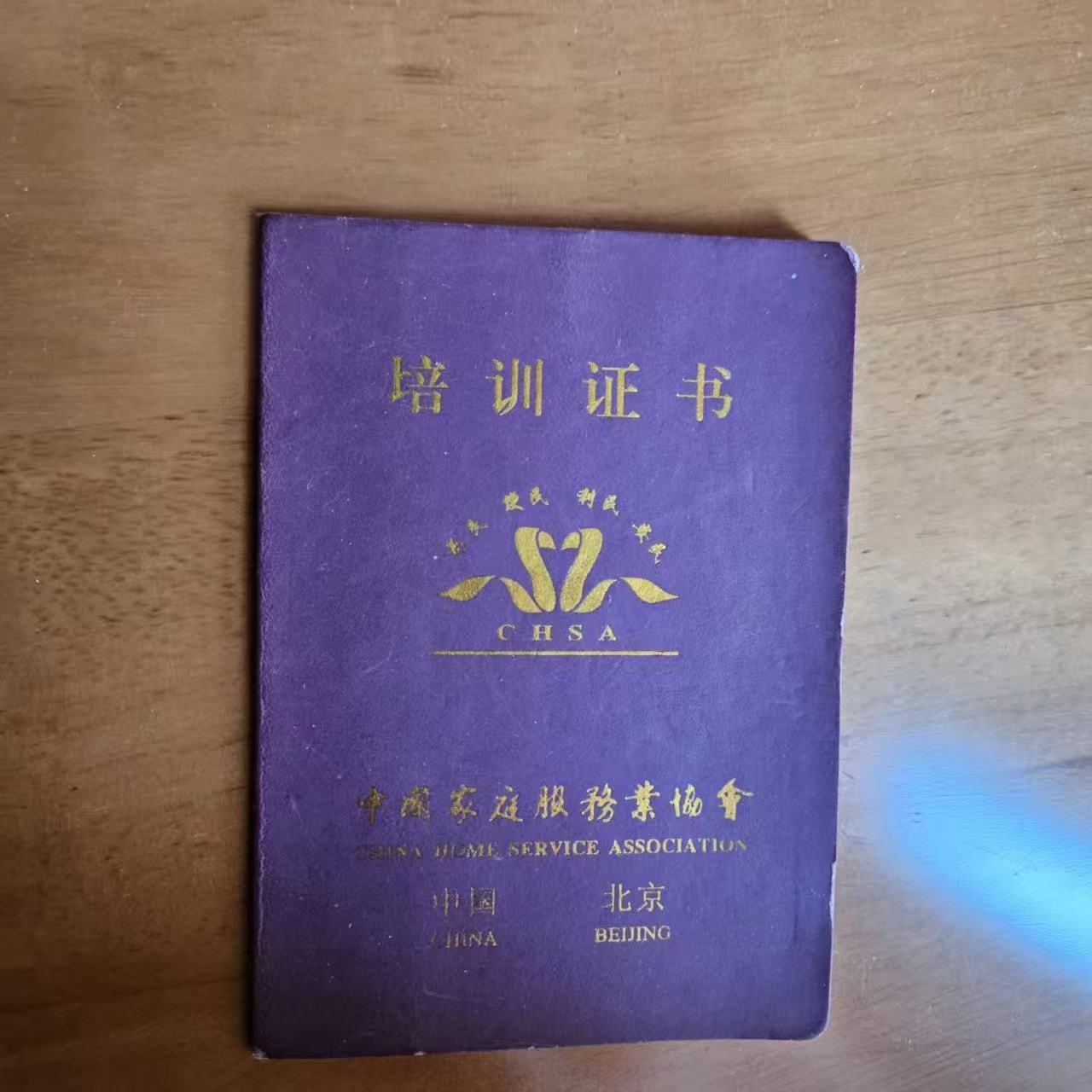 张阿姨职业证书3