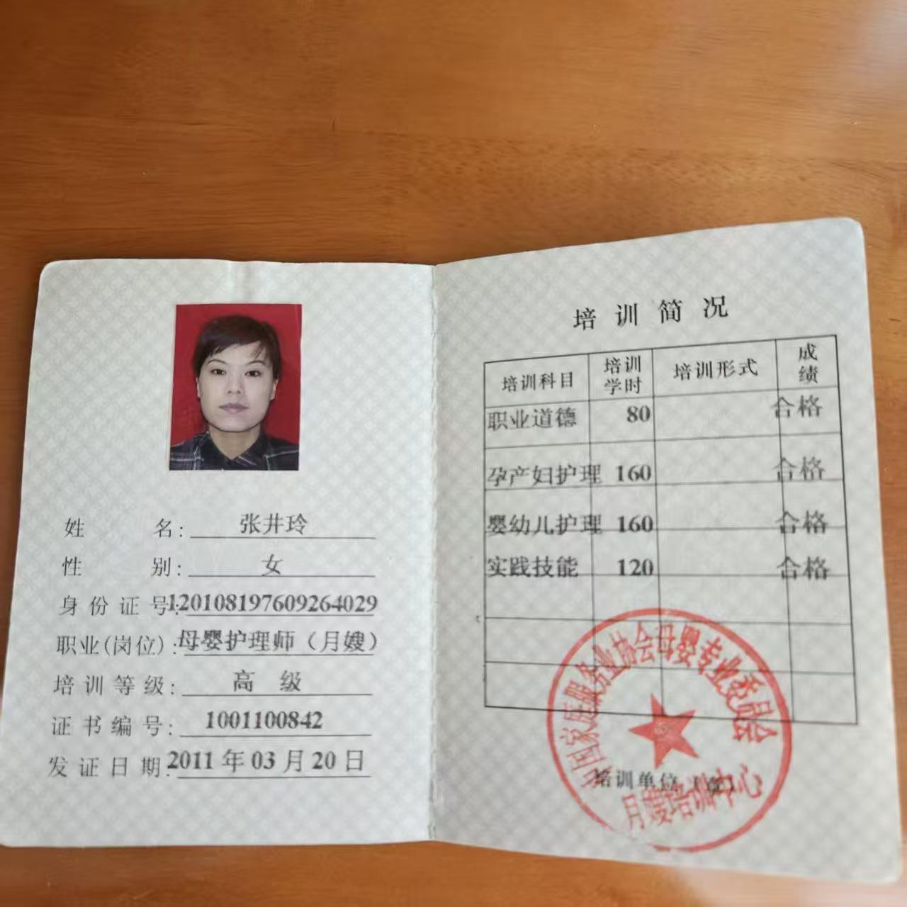 张阿姨职业证书1