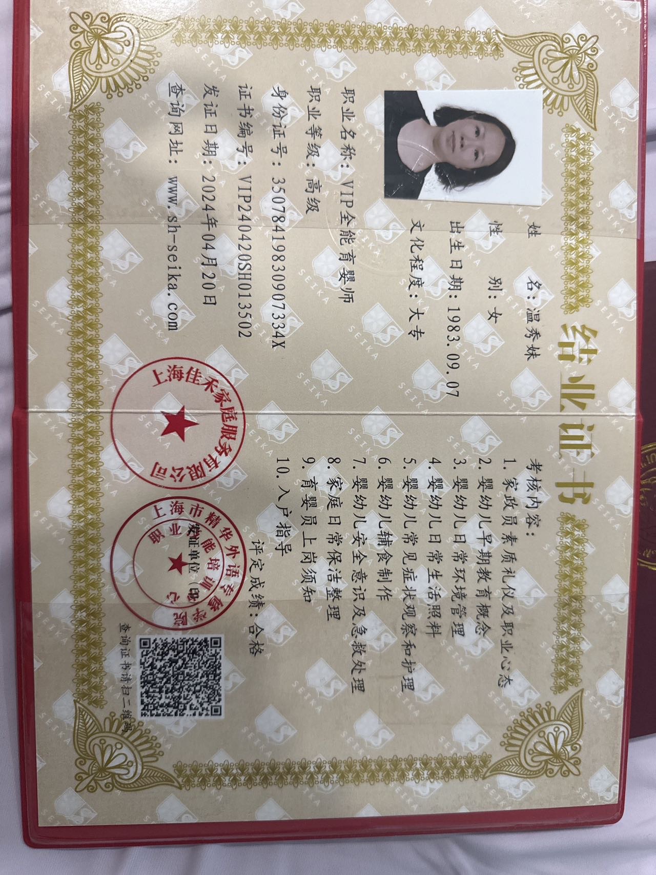 温阿姨职业证书3