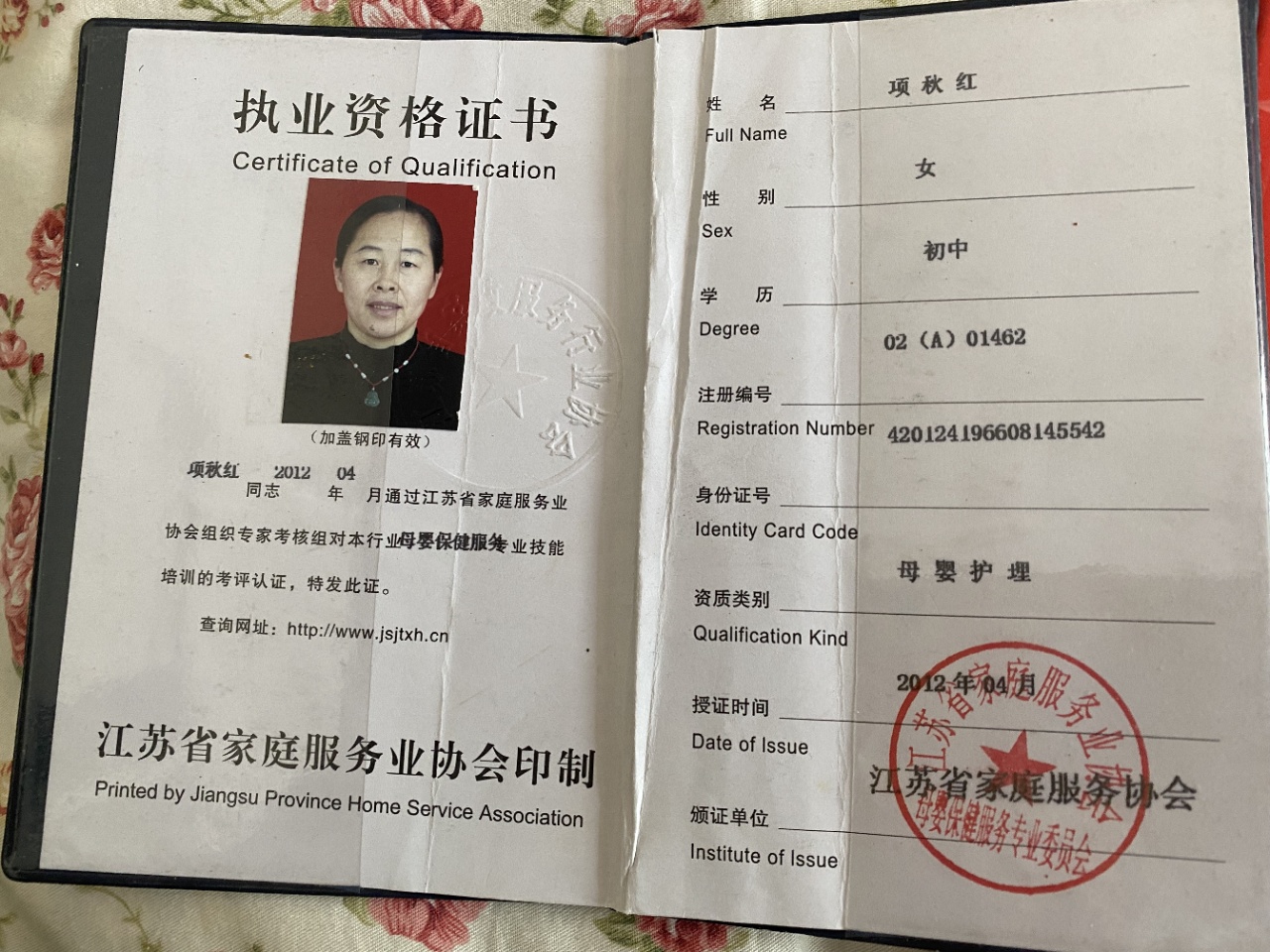 项阿姨职业证书2