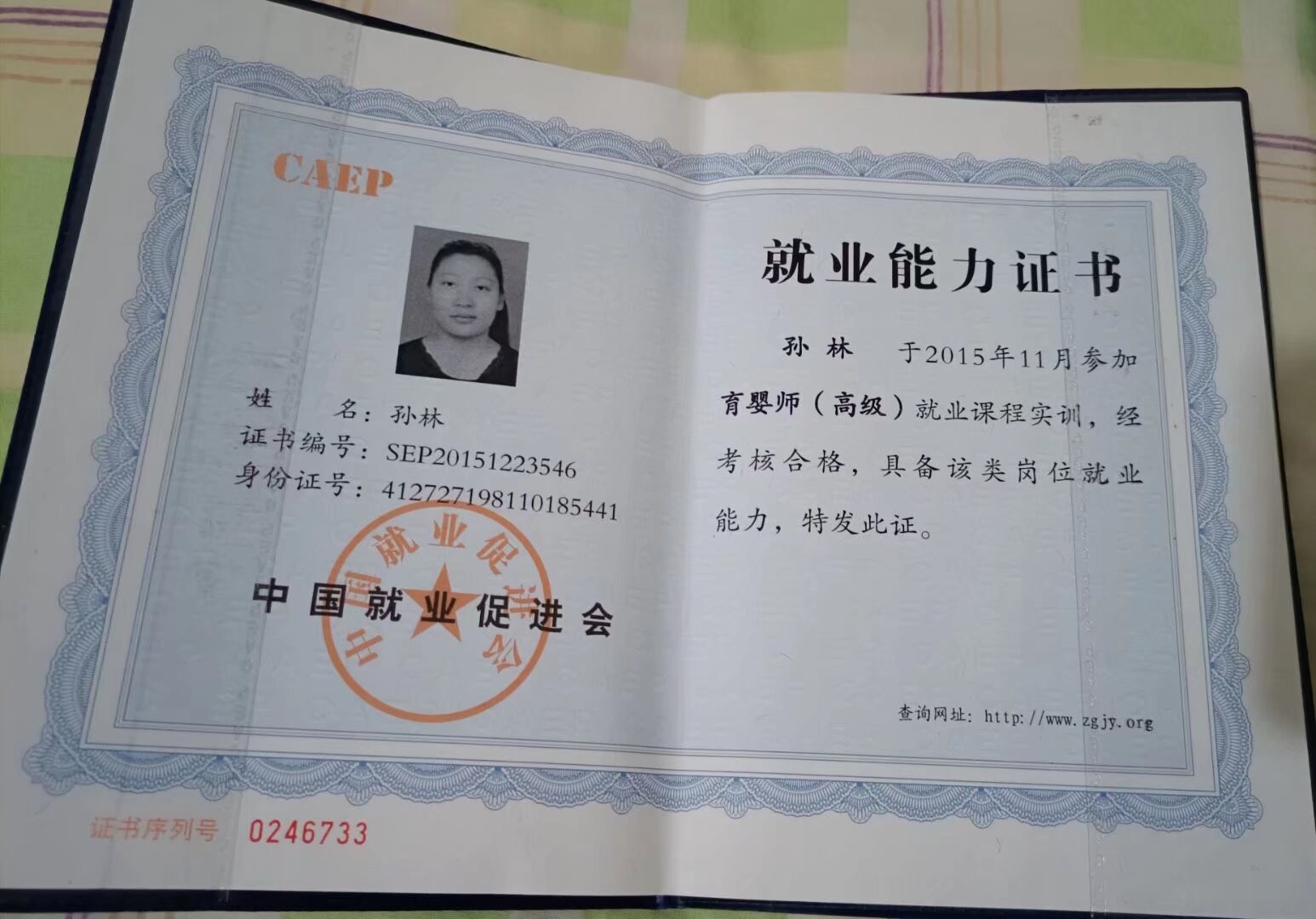 孙阿姨职业证书5