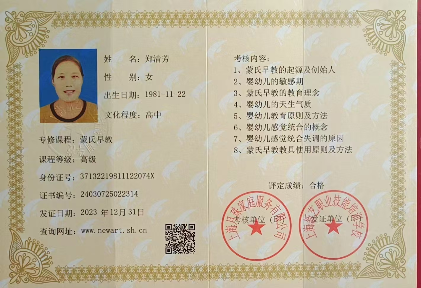 郑阿姨职业证书4