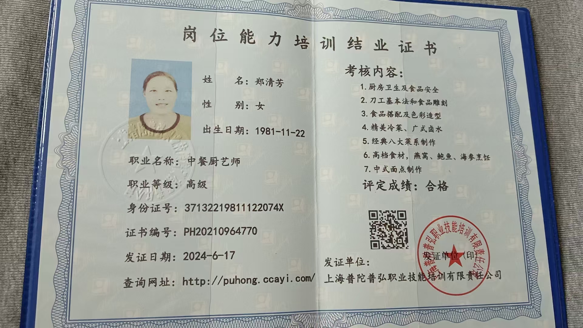 郑阿姨职业证书1