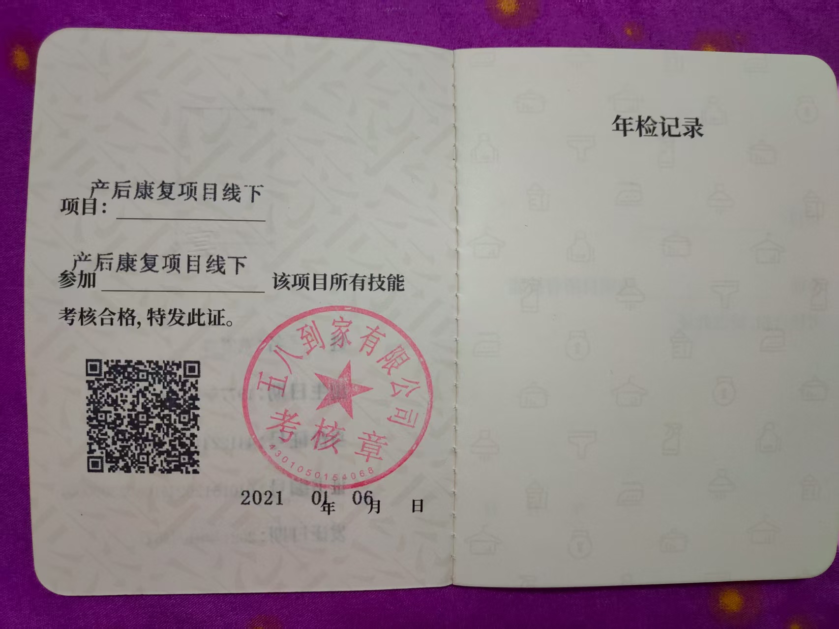 莫阿姨职业证书2