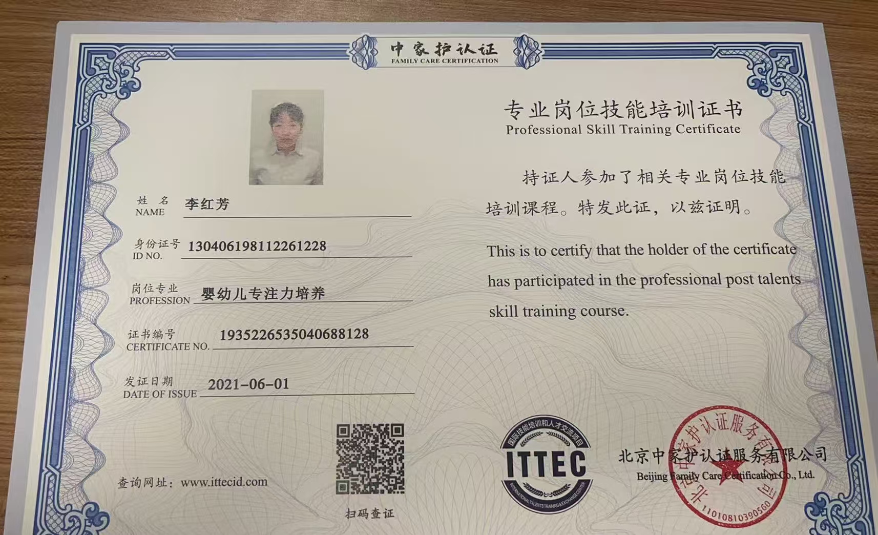 李阿姨职业证书2