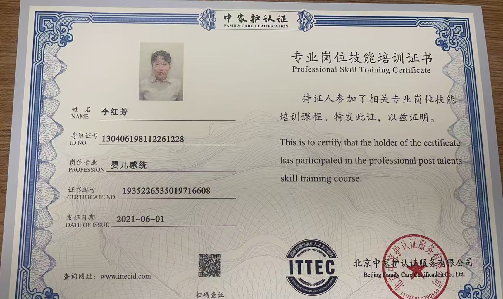 李阿姨职业证书1