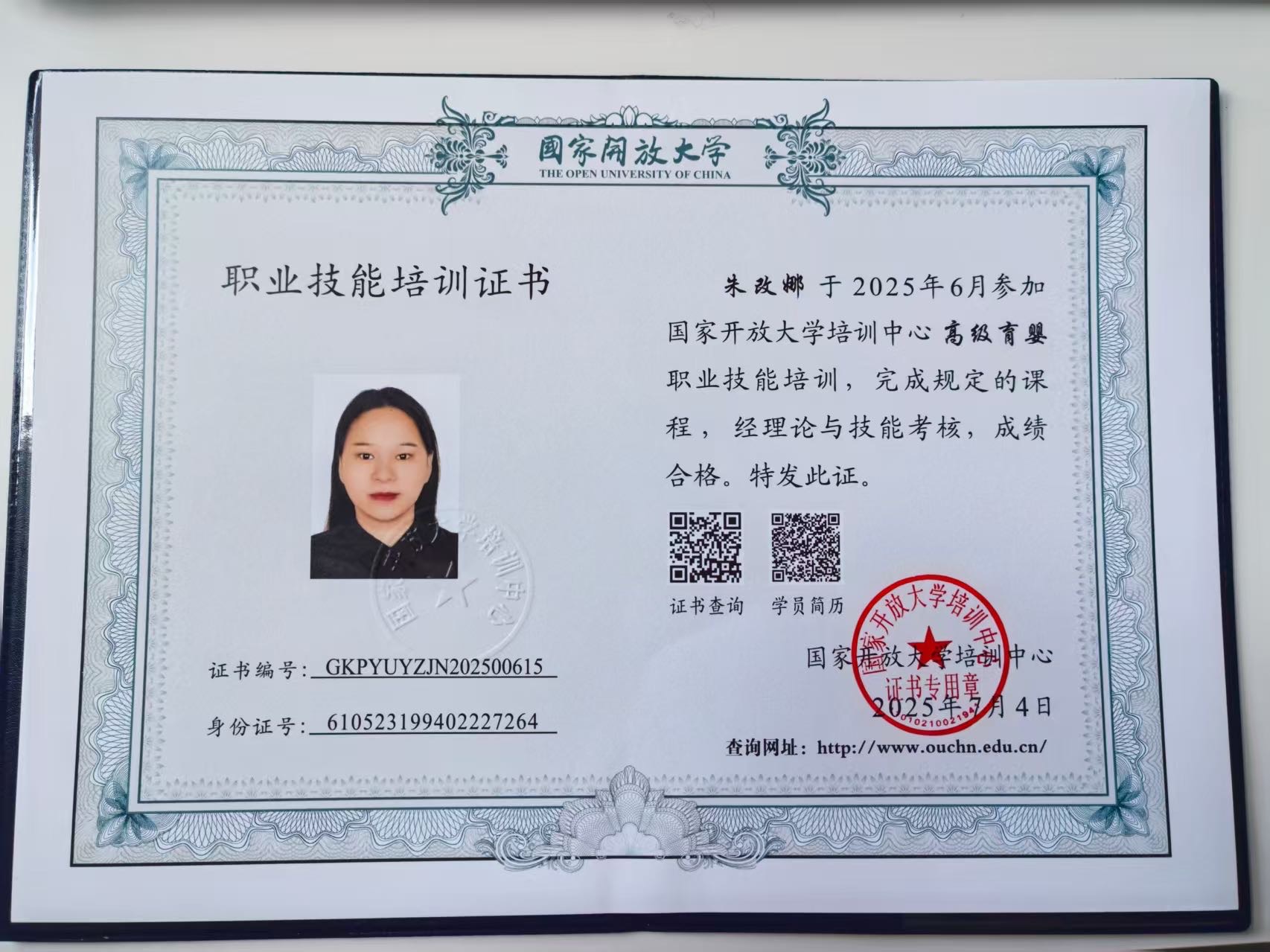 朱阿姨职业证书1
