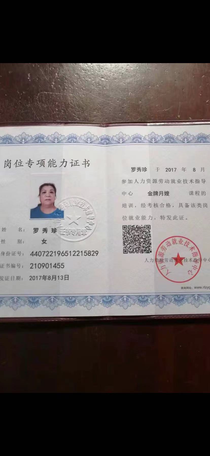罗阿姨职业证书1