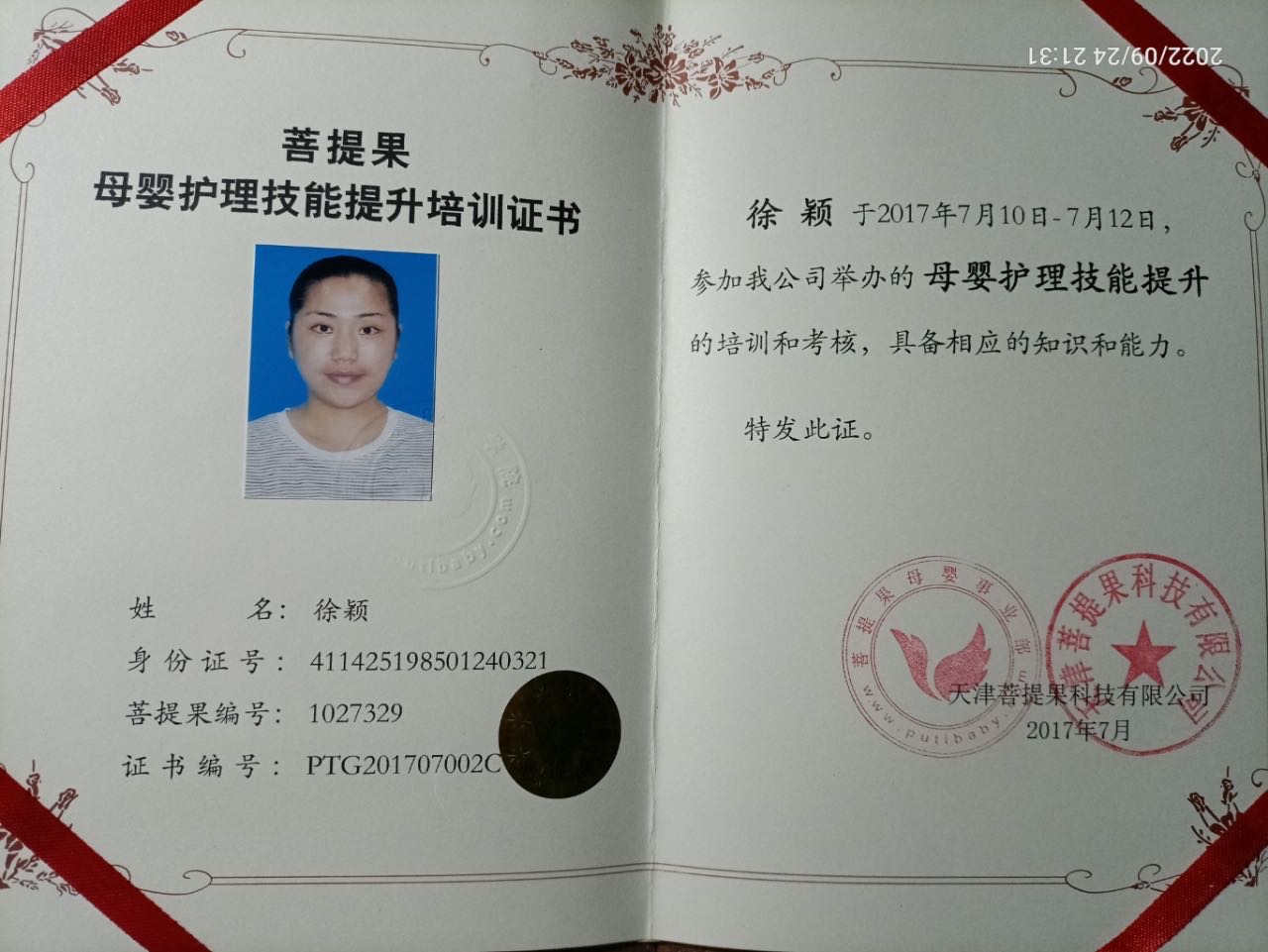 徐阿姨职业证书2