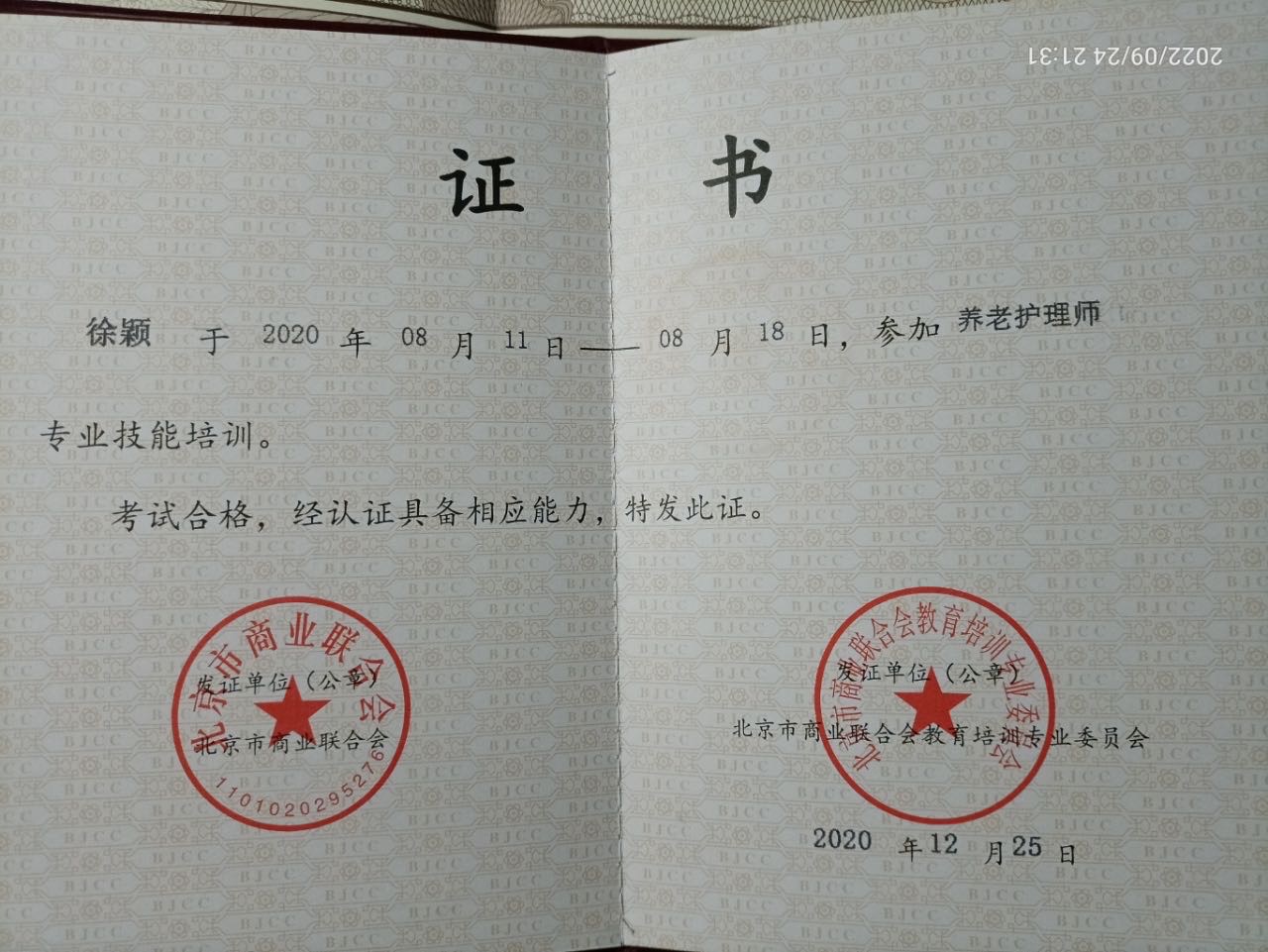 徐阿姨职业证书7