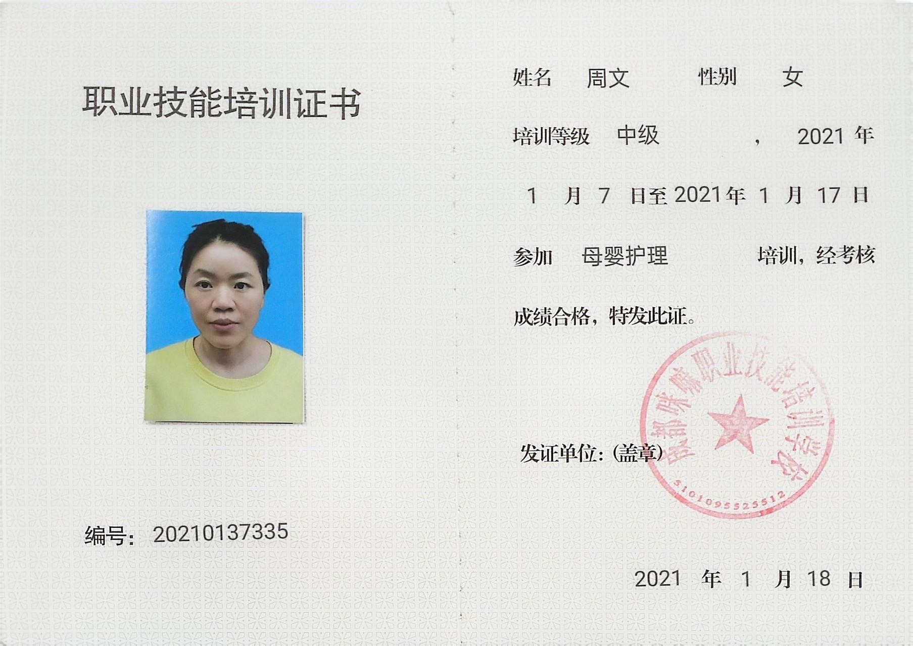 周阿姨职业证书3