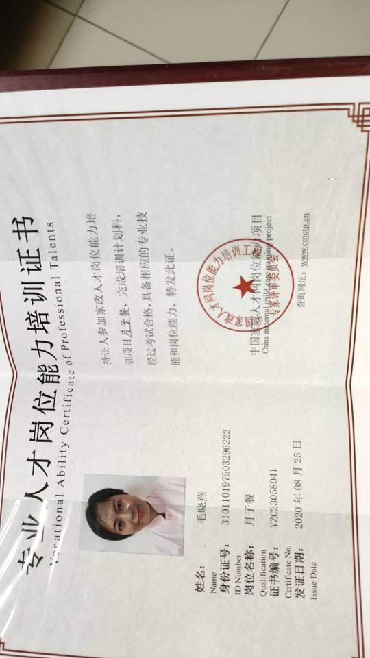 毛阿姨职业证书4