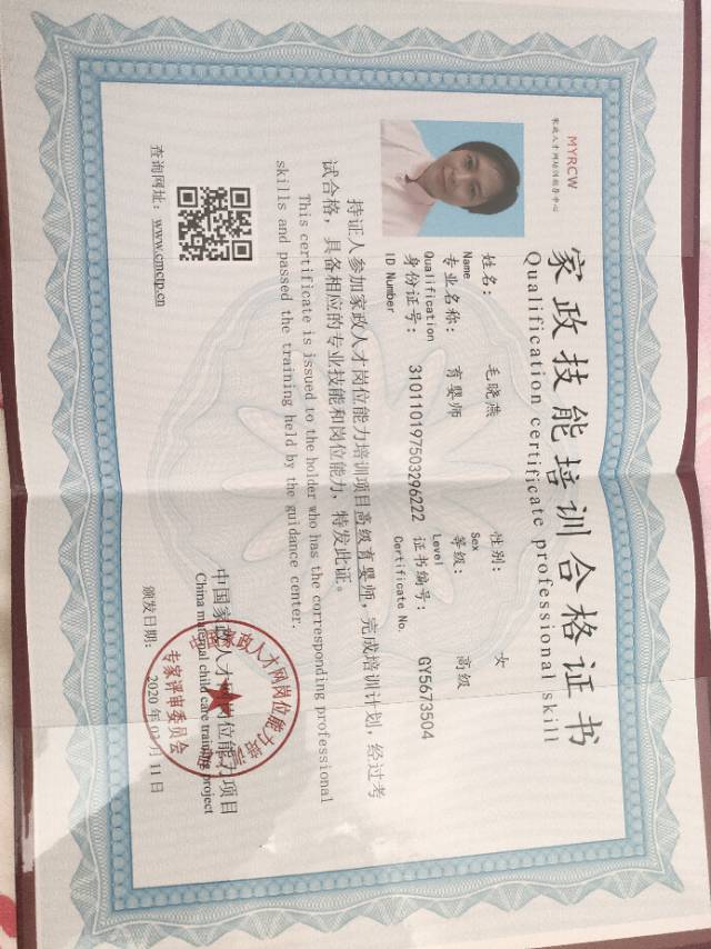 毛阿姨职业证书3