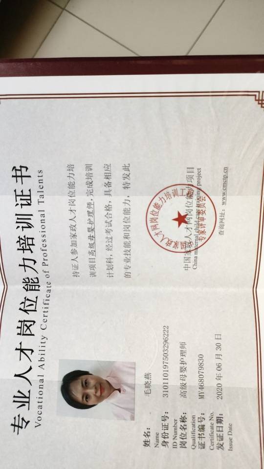 毛阿姨职业证书1
