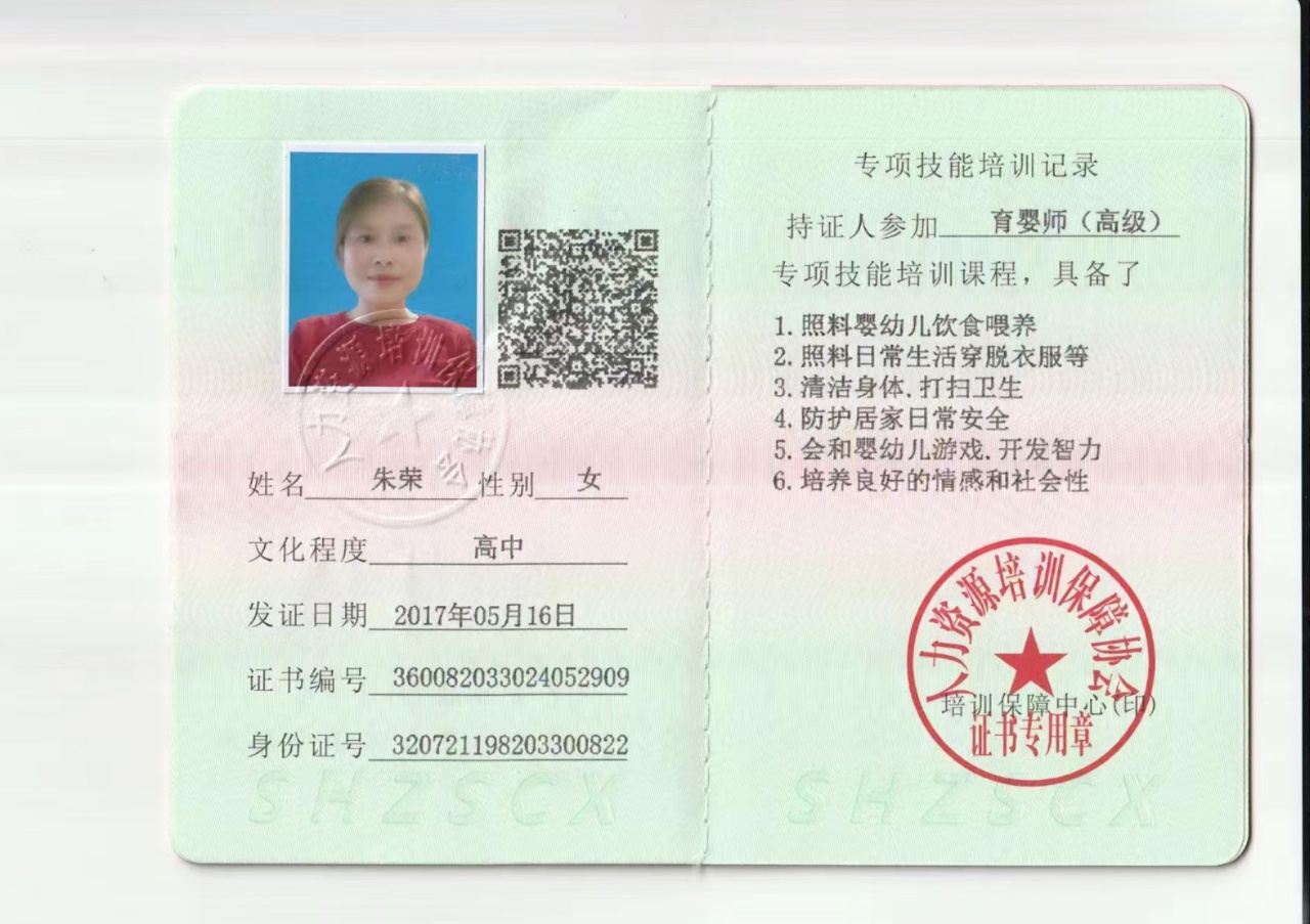 朱阿姨职业证书1