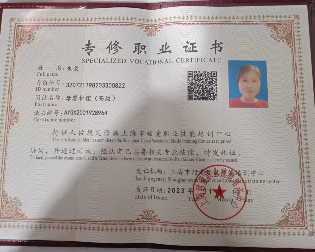 朱阿姨职业证书5